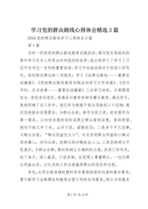 学习党的群众路线心得体会精选3篇 (3).docx