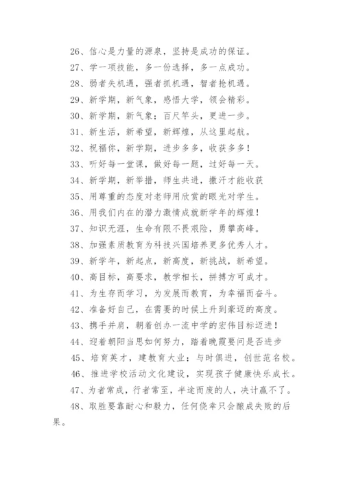 秋季学期开学横幅标语.docx