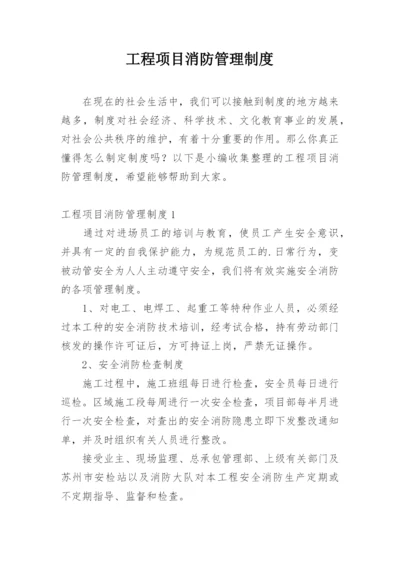 工程项目消防管理制度.docx