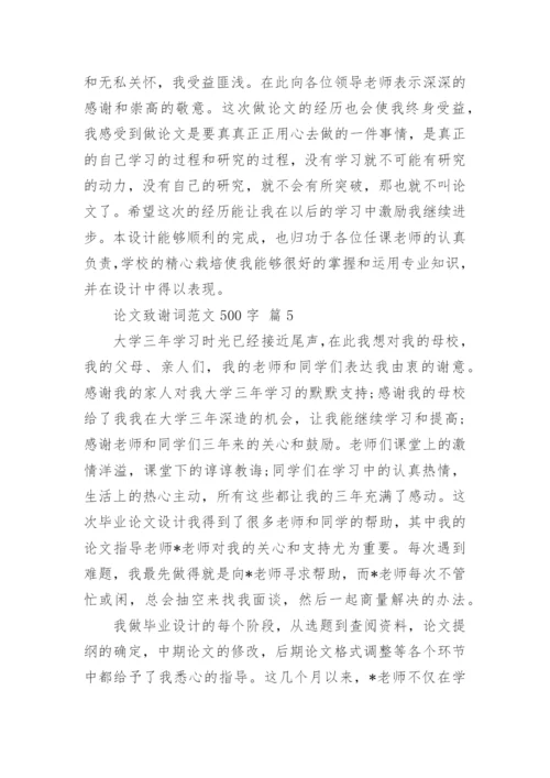 论文致谢词范文500字精编.docx