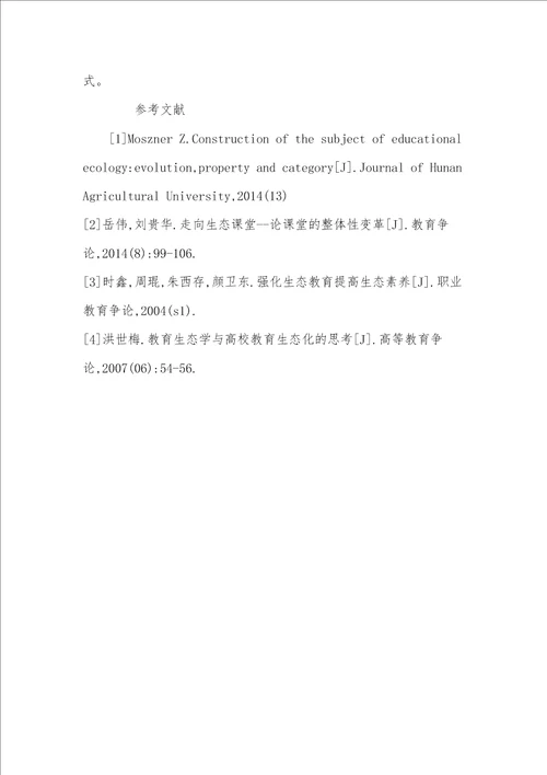 高校德语教学存在的问题与生态教学设计