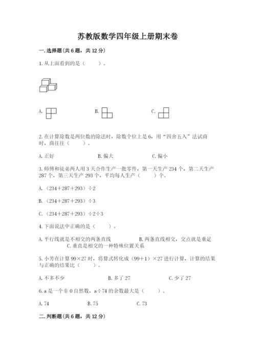 苏教版数学四年级上册期末卷含完整答案【名校卷】.docx