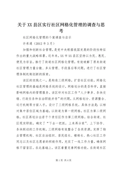 关于XX县区实行社区网格化管理的调查与思考 (2).docx
