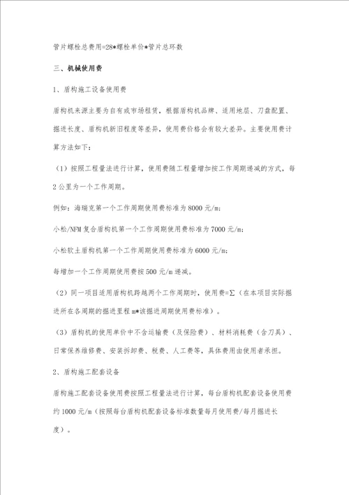 地铁盾构施工成本分析