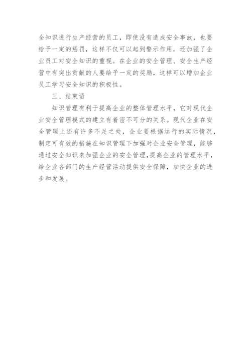 企业知识管理论文.docx