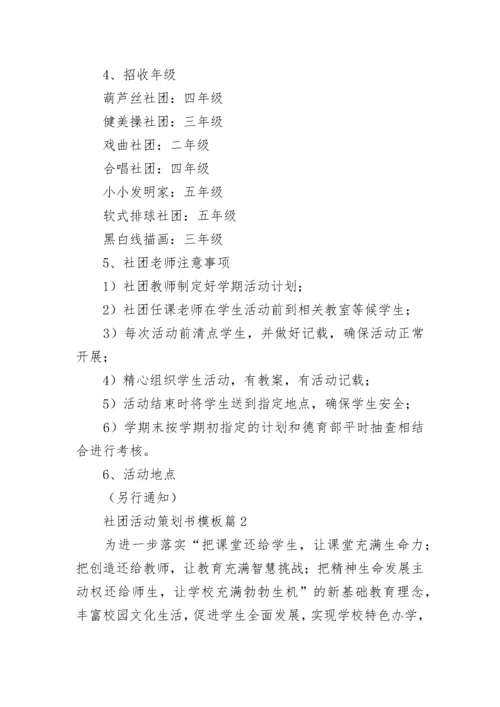 社团活动策划书模板下载7篇.docx