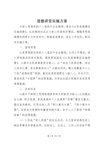 道德讲堂实施方案 (9).docx