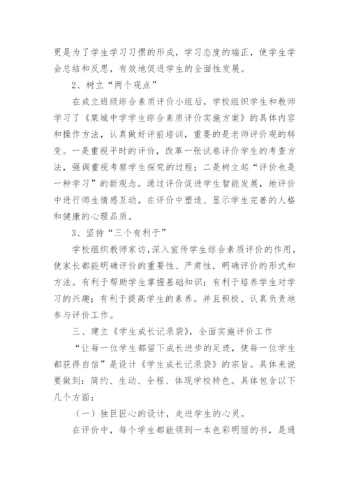 学校学生综合素质评价工作总结.docx