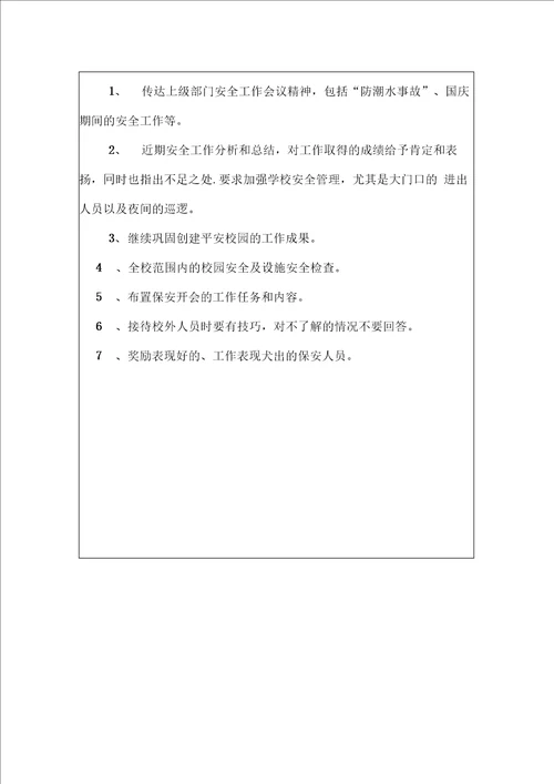 学校安全会议记录模版