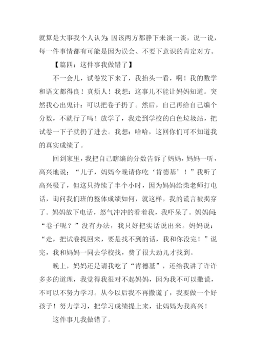 我做错了作文400字.docx