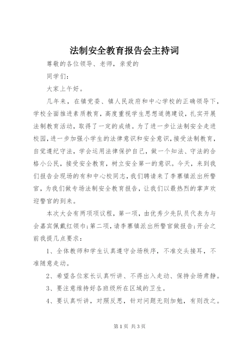 法制安全教育报告会主持词.docx