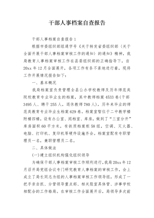 干部人事档案自查报告.docx