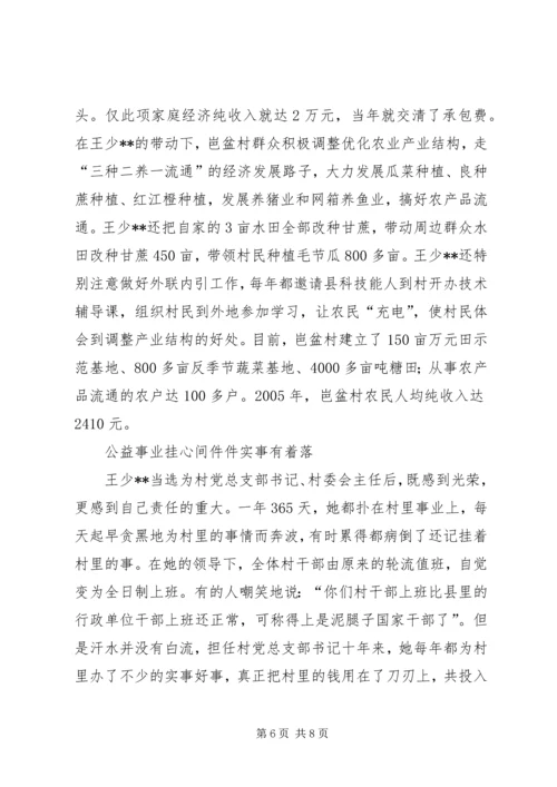 山村里的女强人——村党总支部书记先进事迹.docx