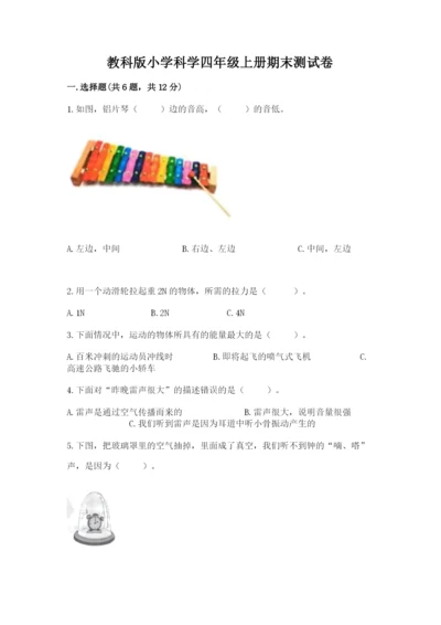 教科版小学科学四年级上册期末测试卷（网校专用）.docx