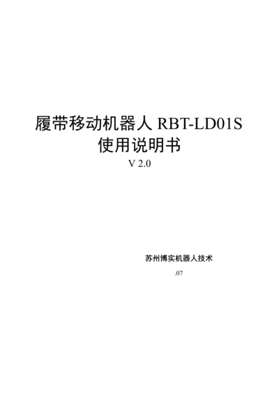 履带机器人使用说明指导书.docx