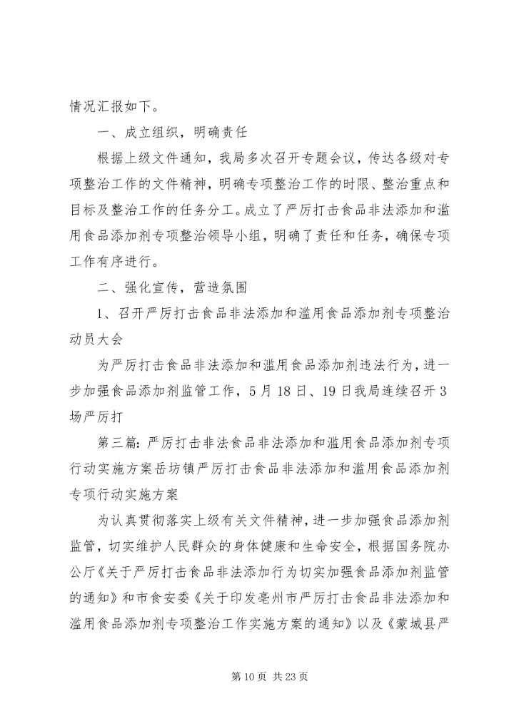 关爱健康(一)严厉打击食品非法添加和滥用食品添加剂整顿工作.docx