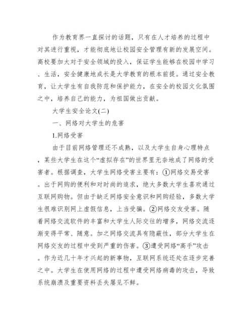 【大学生安全论文】.docx