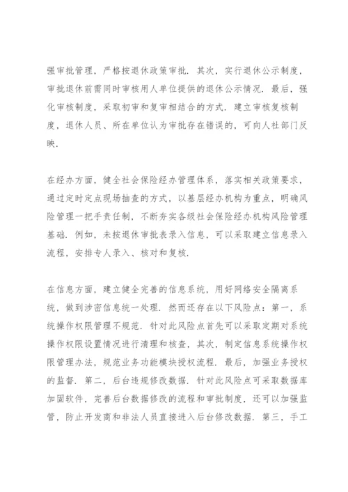 关于社保基金风险防控的思考三篇.docx