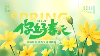 你好春天，春天来了通用PPT模板
