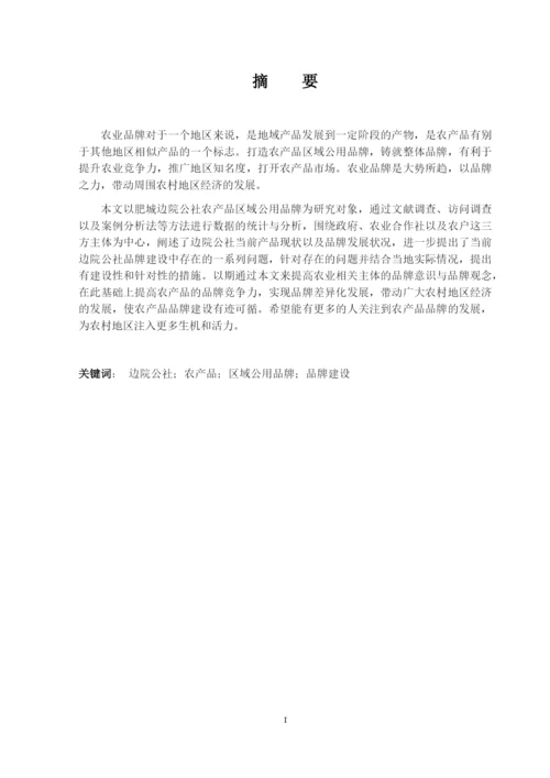 8523885_陈聪聪_肥城边院公社的公用品牌建设分析_陈聪聪毕业论文三稿.docx