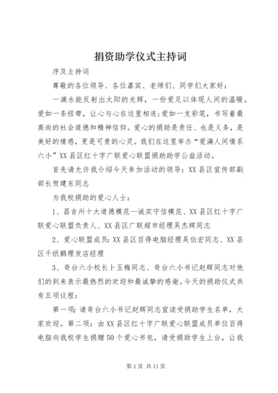 捐资助学仪式主持词.docx