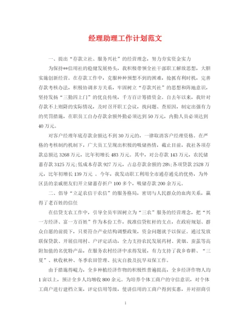 精编之经理助理工作计划范文.docx