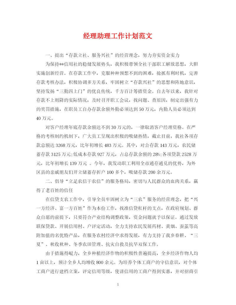 精编之经理助理工作计划范文.docx