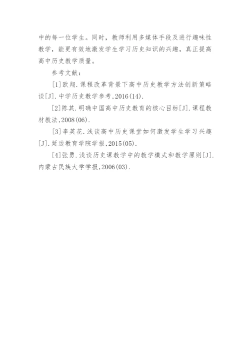 以人为本下高中历史教学改革探究论文.docx