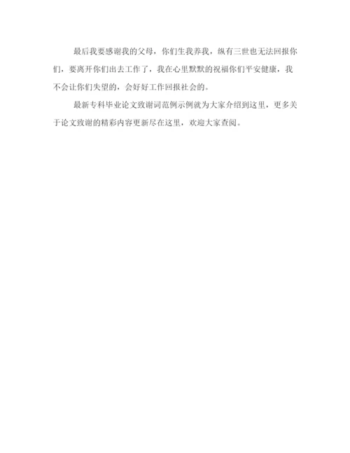 精编之专科毕业论文致谢词范例示例.docx