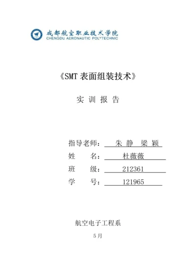 SMT表面组装关键技术实训总结报告.docx