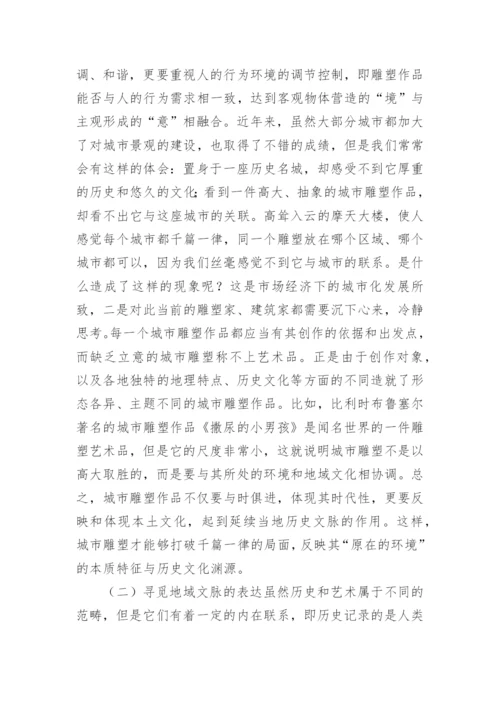 文化视角下的城市雕塑论文.docx