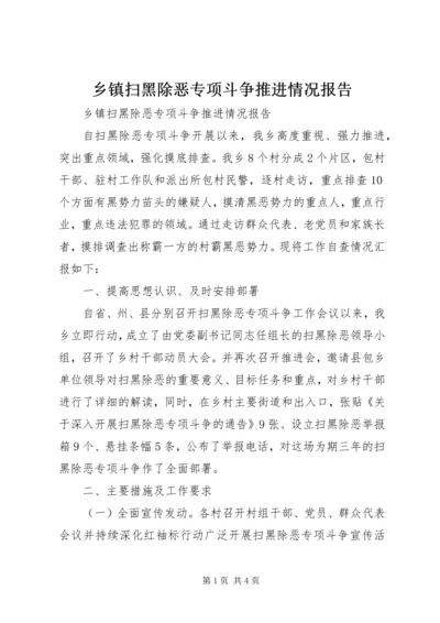 乡镇扫黑除恶专项斗争推进情况报告.docx