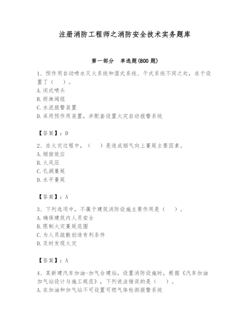 注册消防工程师之消防安全技术实务题库附答案（黄金题型）.docx