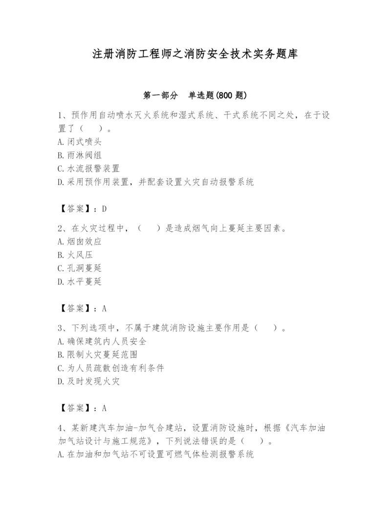 注册消防工程师之消防安全技术实务题库附答案（黄金题型）.docx