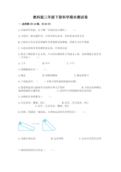 教科版三年级下册科学期末测试卷含答案【培优b卷】.docx