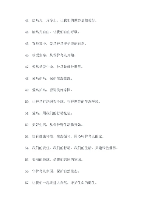培育爱鸟护鸟的宣传标语