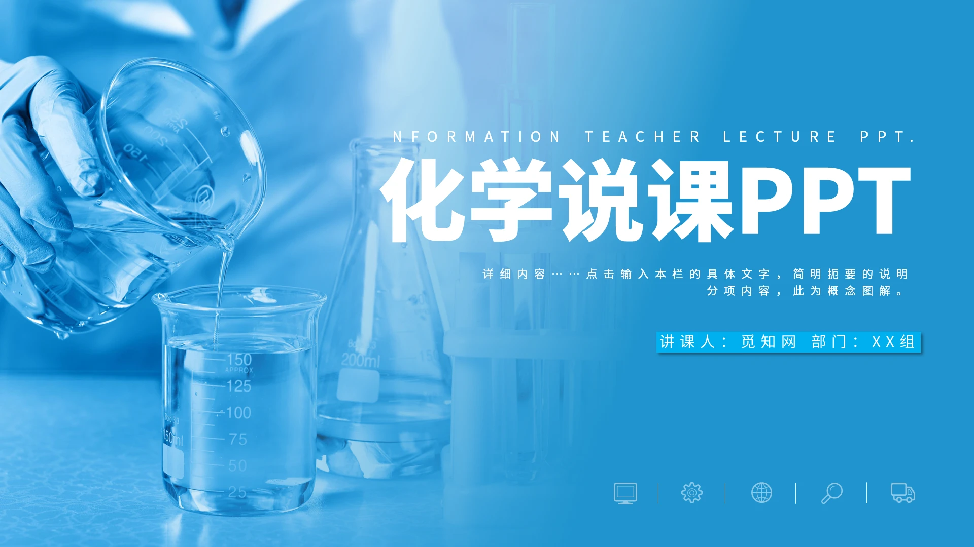 蓝色通用简约化学课程说课课件教学PPT模板化学说课