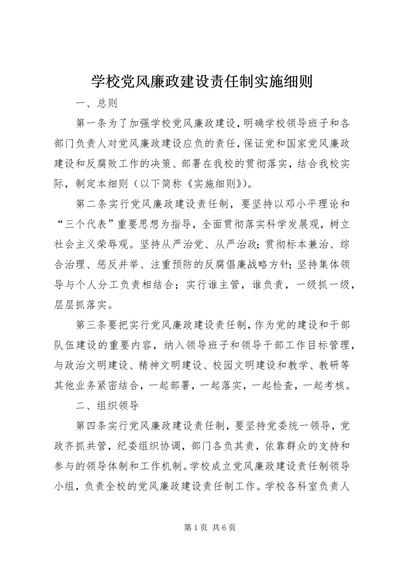 学校党风廉政建设责任制实施细则 (2).docx