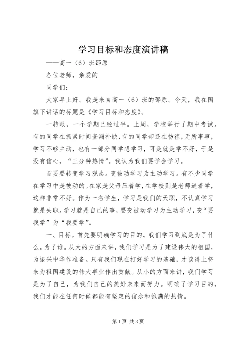 学习目标和态度演讲稿 (2).docx