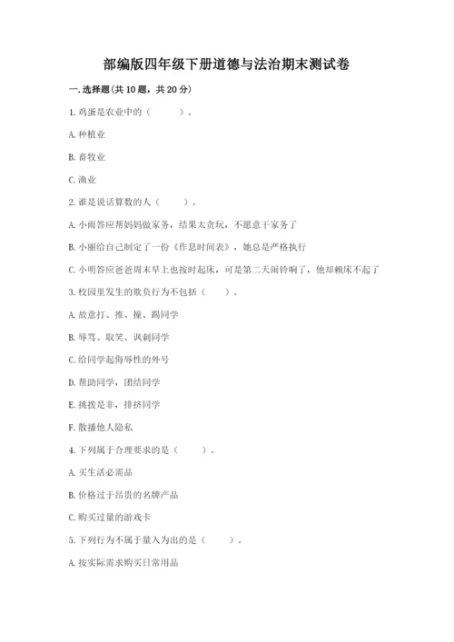 部编版四年级下册道德与法治期末测试卷附完整答案【精选题】.docx