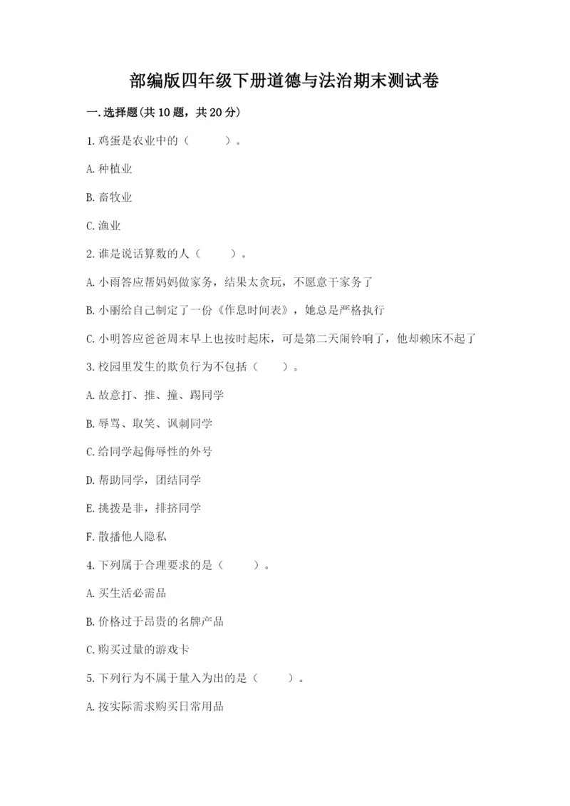 部编版四年级下册道德与法治期末测试卷附完整答案【精选题】.docx