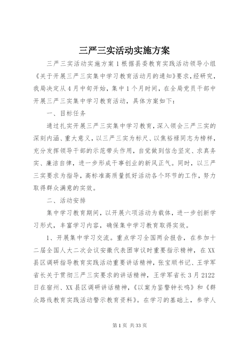 三严三实活动实施方案.docx