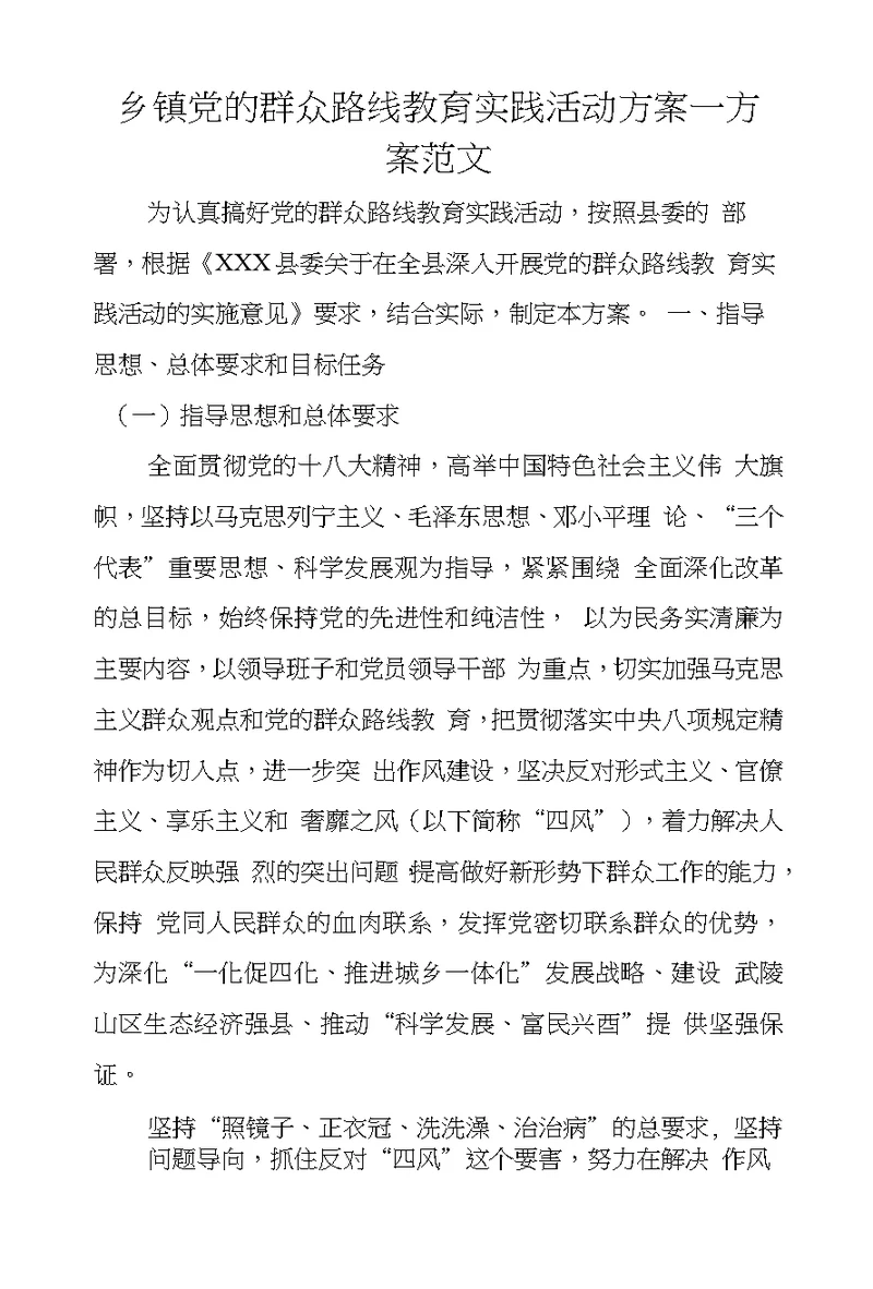 乡镇党的群众路线教育实践活动方案—方案范文