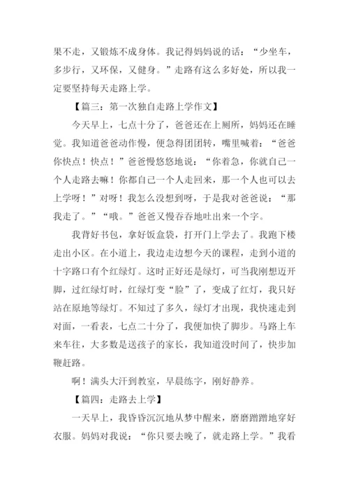 走路去上学作文.docx