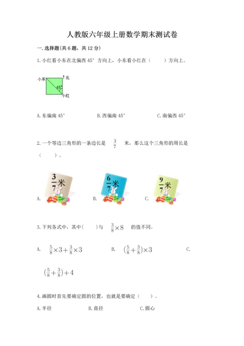 人教版六年级上册数学期末测试卷附完整答案（全优）.docx