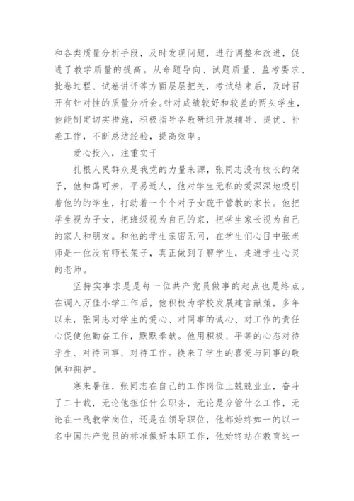 小学分管教学副校长先进事迹材料.docx