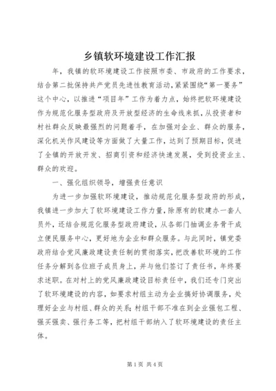 乡镇软环境建设工作汇报.docx