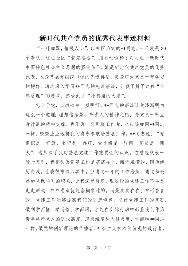 新时代共产党员的优秀代表事迹材料.docx