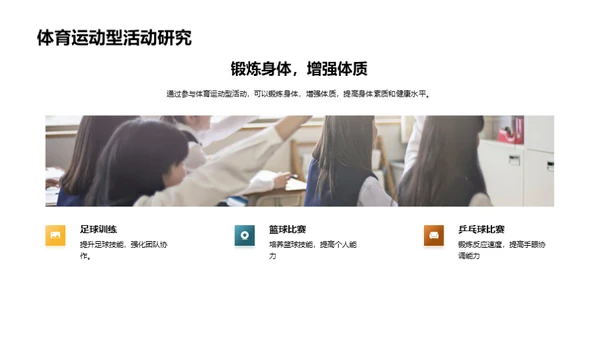 探索社团活动的魅力