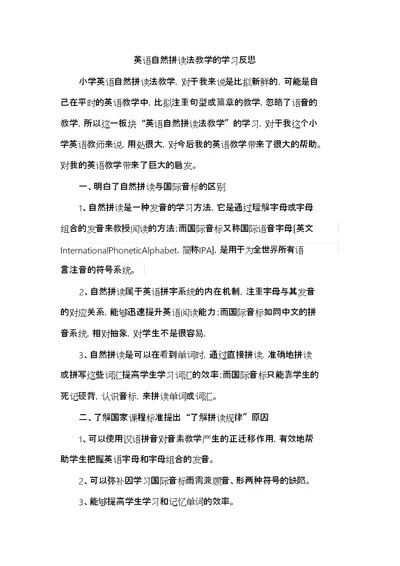 英语自然拼读法教学地学习反思